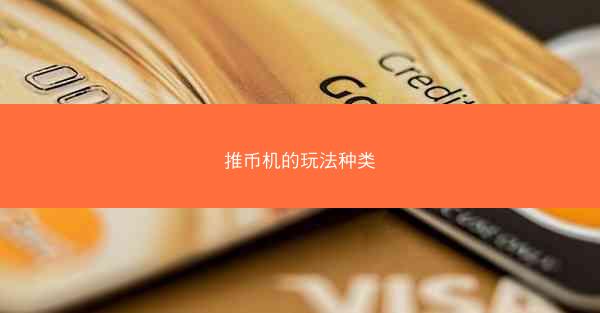 推币机的玩法种类