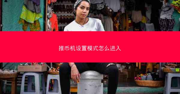 推币机设置模式怎么进入