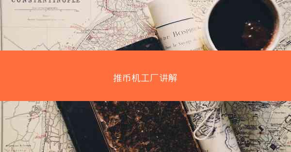 推币机工厂讲解