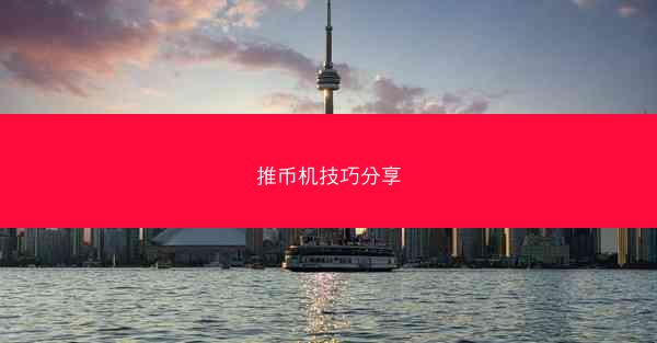 推币机技巧分享