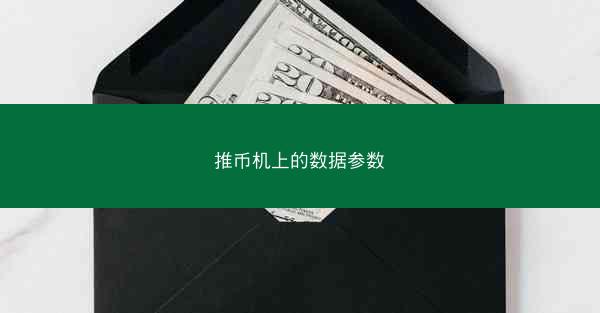 推币机上的数据参数