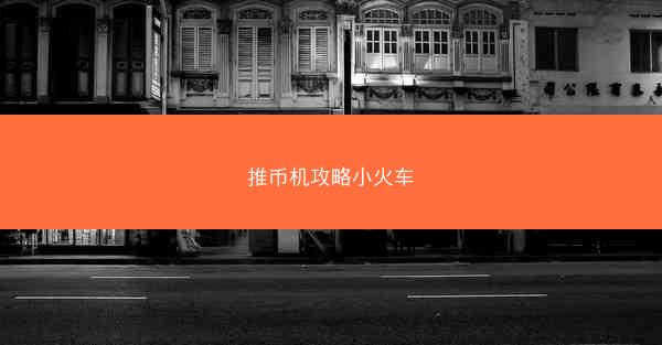推币机攻略小火车