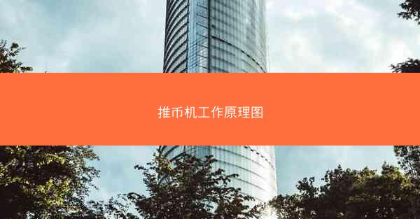 推币机工作原理图