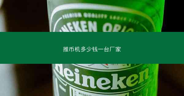 推币机多少钱一台厂家
