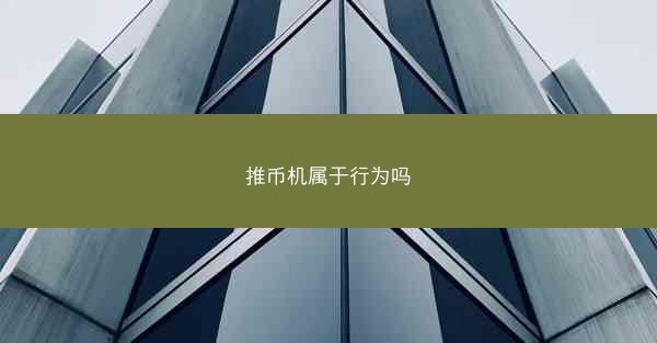推币机属于行为吗