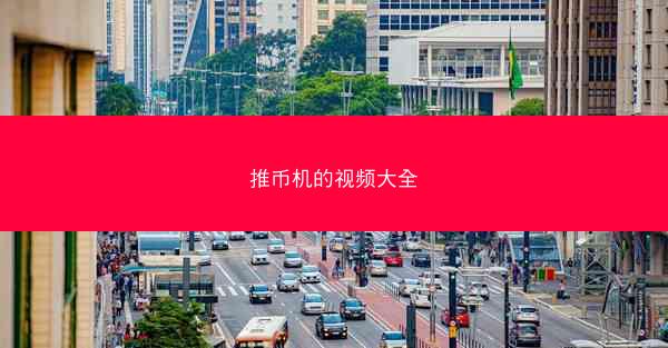 推币机的视频大全