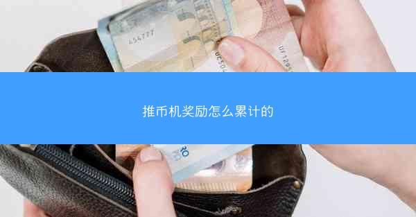 推币机奖励怎么累计的