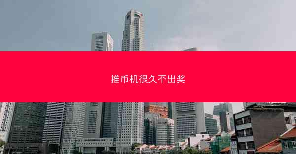 推币机很久不出奖