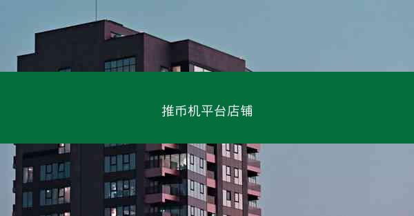 推币机平台店铺