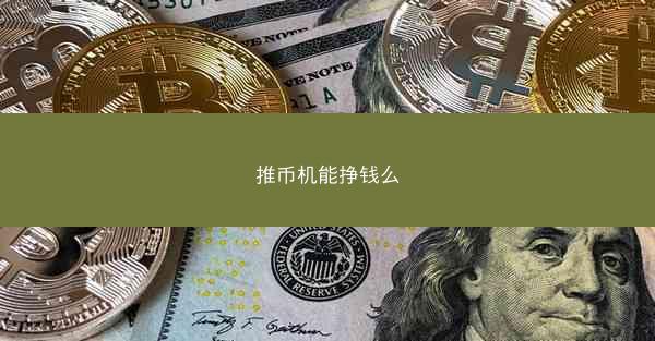 推币机能挣钱么