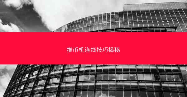 推币机连线技巧揭秘