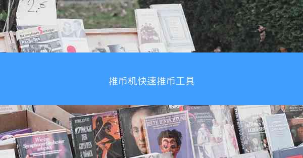 推币机快速推币工具