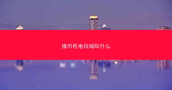 推币机电玩城叫什么