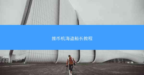 推币机海盗船长教程
