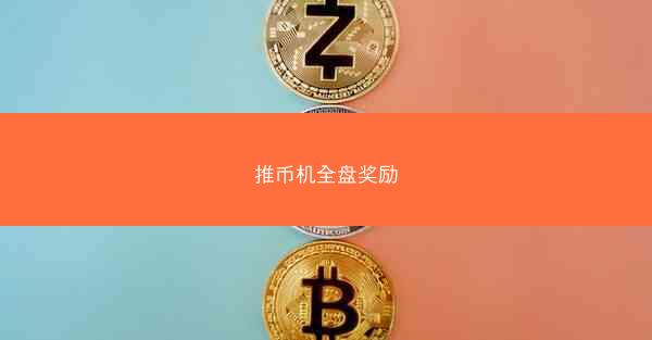 推币机全盘奖励