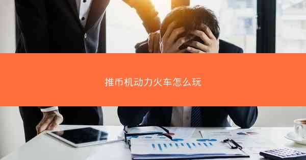 推币机动力火车怎么玩