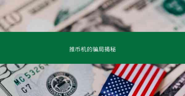 推币机的骗局揭秘