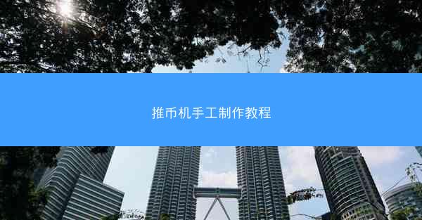推币机手工制作教程