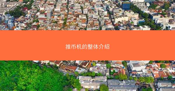 推币机的整体介绍