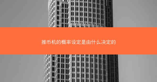 推币机的概率设定是由什么决定的