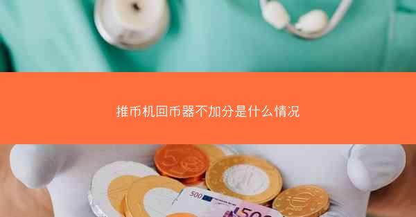 推币机回币器不加分是什么情况