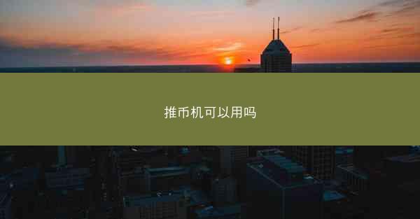 推币机可以用吗