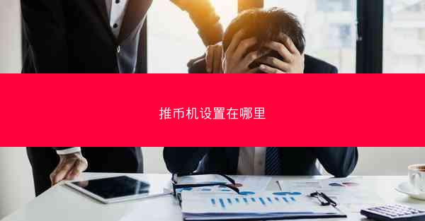 推币机设置在哪里