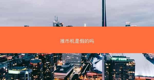推币机是假的吗