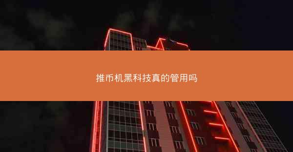 推币机黑科技真的管用吗