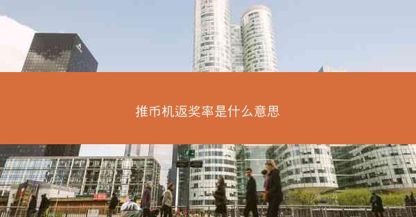 推币机返奖率是什么意思