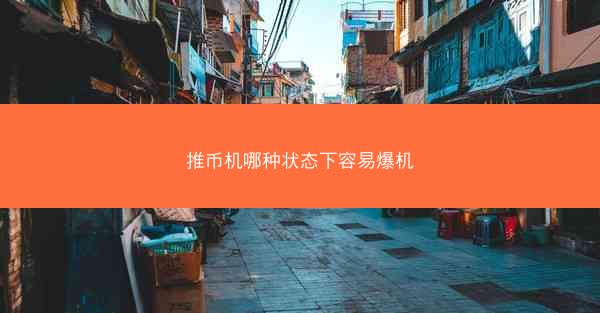 推币机哪种状态下容易爆机