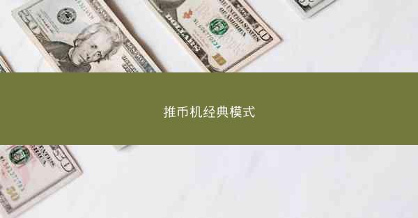 推币机经典模式