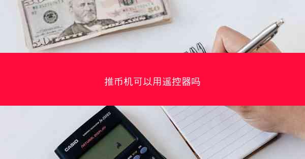 推币机可以用遥控器吗