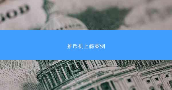 推币机上瘾案例