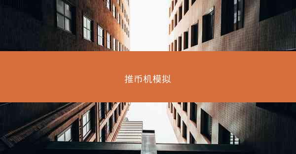 推币机模拟
