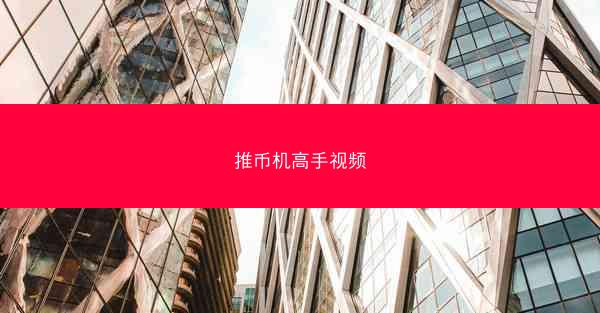 推币机高手视频
