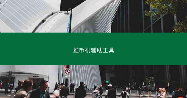 推币机辅助工具