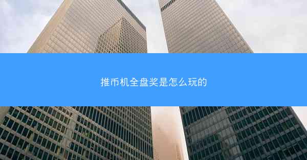 推币机全盘奖是怎么玩的