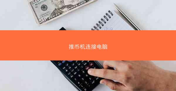 推币机连接电脑