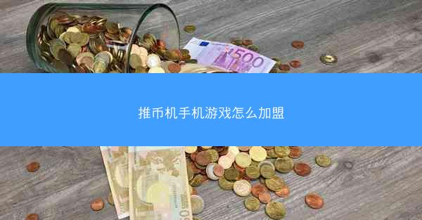推币机手机游戏怎么加盟