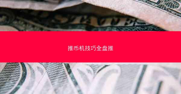 推币机技巧全盘推