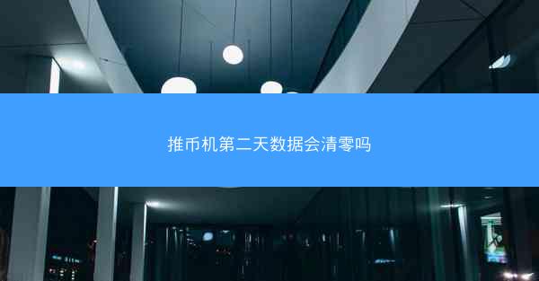 推币机第二天数据会清零吗