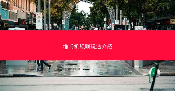 推币机规则玩法介绍