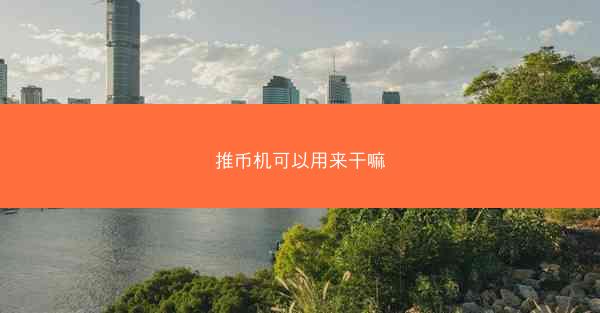 推币机可以用来干嘛