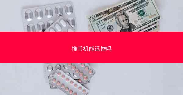 推币机能遥控吗