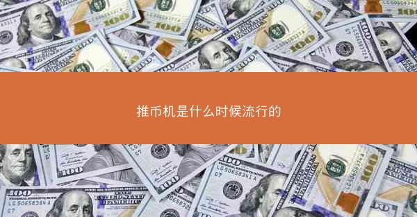 推币机是什么时候流行的