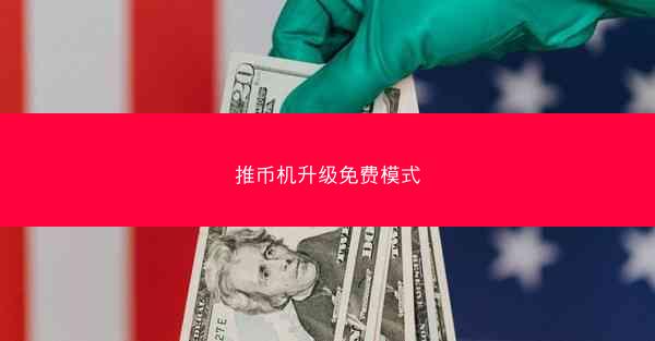 推币机升级免费模式