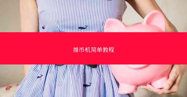 推币机简单教程