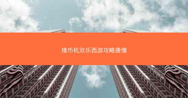 推币机欢乐西游攻略唐僧