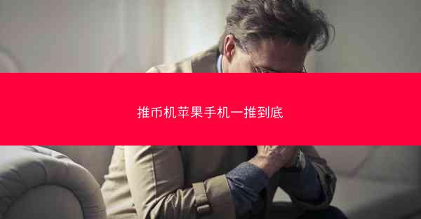 推币机苹果手机一推到底